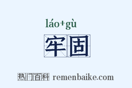 牢固是什么意思的图片